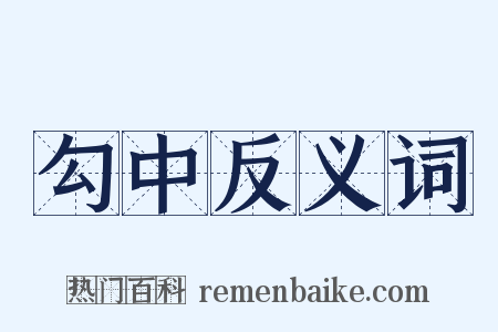 勾中反义词是什么意思的图片